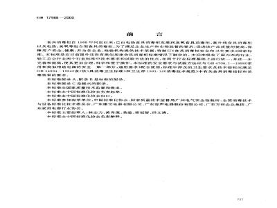 GB 17988-2000 食具消毒柜安全和卫生要求