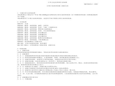 JB/T 9825.2-1999 小型小麦清理设备 试验方法
