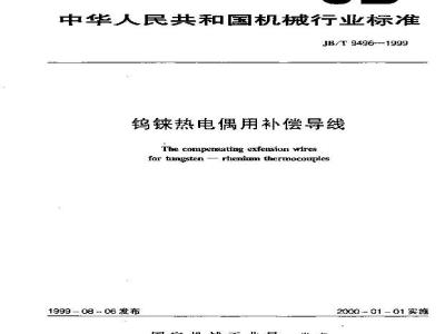 JB/T 9496-1999 钨铼热电偶用补偿导线