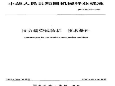 JB/T 9373-1999 拉力蠕变试验机 技术条件