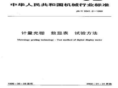 JB/T 9341.2-1999 计量光栅 数显表 试验方法