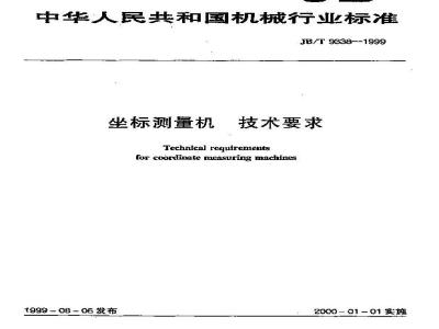 JB/T 9338-1999 坐标测量机 技术要求