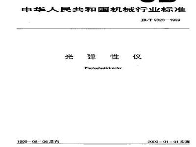 JB/T 9323-1999 光弹性仪
