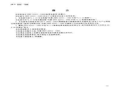 JB/T 9292-1999 标准电度表