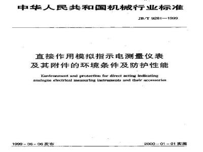 JB/T 9281-1999 直接作用模拟指示电测量仪表及其附件的环境条件及防护性能