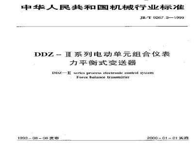 JB/T 9267.3-1999 DDZ-Ⅲ系列电动单组合仪表 力平衡式变送器