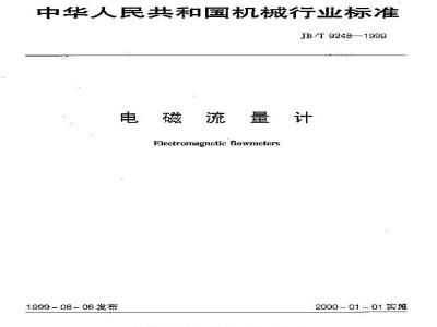 JB/T 9248-1999 电磁流量计