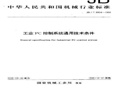 JB/T 8804-1998 工业 PC 控制系统 通用技术条件