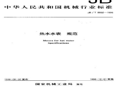 JB/T 8802-1998 热水水表 规范