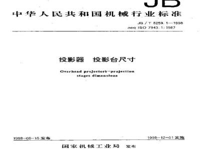 JB/T 8259.1-1998 投影器投影台 尺寸