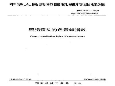 JB/T 8251-1999 照相镜头的色贡献指数