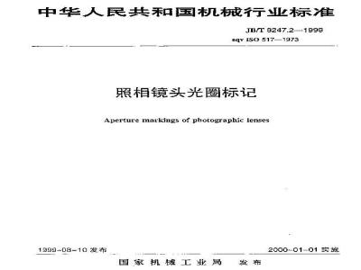 JB/T 8247.2-1999 照相镜头 光圈标记
