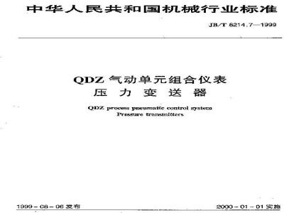JB/T 8214.7-1999 QDZ气动单组合仪表 压力变送器