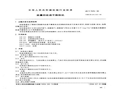 JB/T 7676-1995 能量回收透平膨胀机