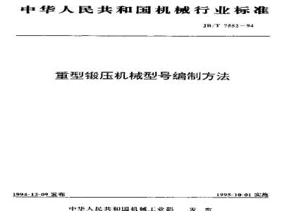 JB/T 7552-1994 重型锻压机械型号编制方法