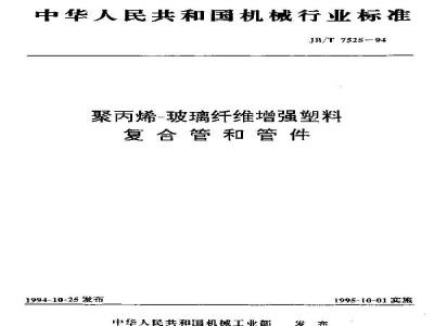 JB/T 7525-1994 聚丙烯-玻璃纤维增强塑料 复合管和管件