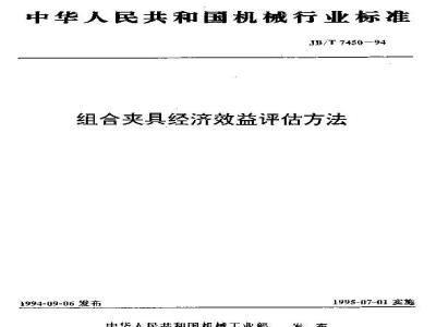 JB/T 7450-1994 组合夹具经济效益评估方法