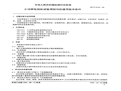 JB/T 6744-1993 小功率电动机试验用测功机 通用技术条件