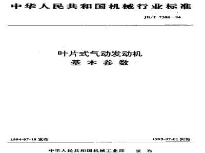 JB/T 7300-1994 叶片式气动发动机 基本参数