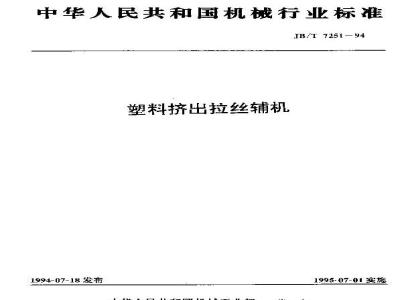 JB/T 7251-1994 塑料挤出拉丝辅机