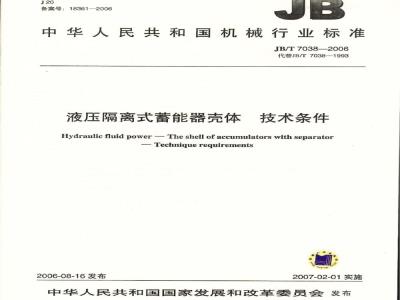 JB/T 7038-2006 液压隔离式蓄能器 壳体 技术条件