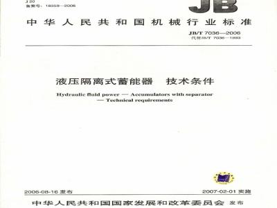 JB/T 7036-2006 液压隔离式蓄能器 技术条件