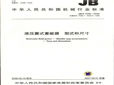 JB/T 7035-2006 液压囊式蓄能器 型式和尺寸