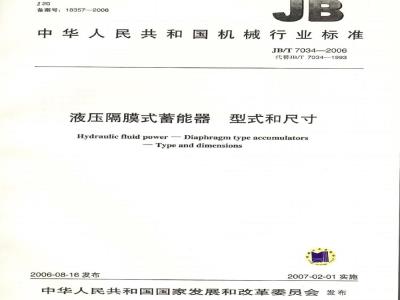 JB/T 7034-2006 液压隔膜式蓄能器 型式和尺寸