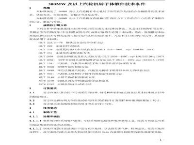 JB/T 7027-2002 300MW以上汽轮机转子体锻件技术条件