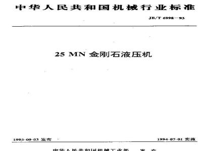 JB/T 6998-1993 25MN金刚石液压机