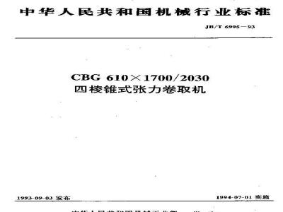 JB/T 6995-1993 GBG 610×1700/2030四棱锥式张力卷取机
