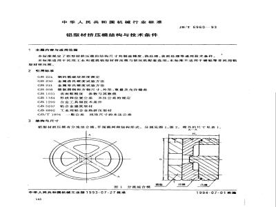 JB/T 6960-1993 铝型材剂压模结构与技术条件