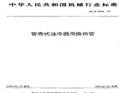 JB/T 6920-1993 管壳式油冷器换热器