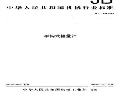 JB/T 6781-1993 手持式糖量计