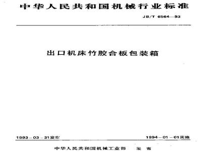 JB/T 6564-1993 出口机床竹胶合板包装箱