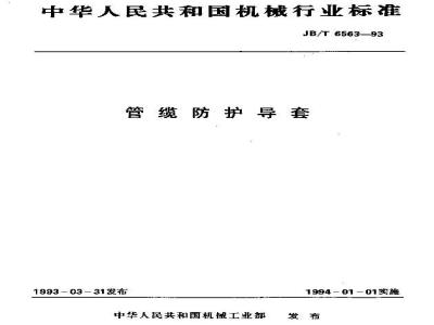 JB/T 6563-1993 管缆防护导套