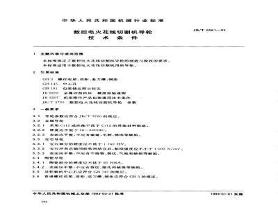 JB/T 6561-1993 数控电火花线切割机导轮 技术条件