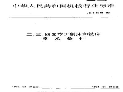 JB/T 6549-1993 二、三、四面木工刨床和铣床 技术条件