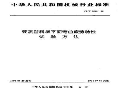 JB/T 6543-1993 硬质塑料板平面弯曲疲劳特性 试验方法