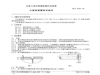 JB/T 6509-1992 小直径弯管 技术条件