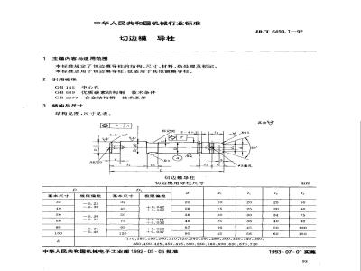 JB/T 6499.1-1992 切边模 导柱