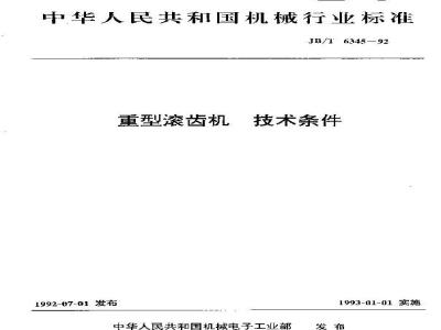 JB/T 6345-1992 重型滚齿机 技术条件