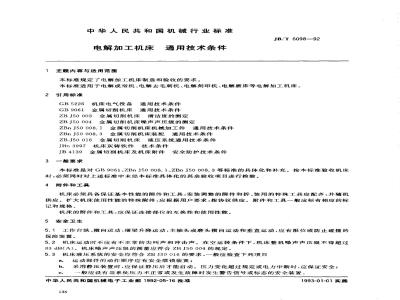 JB/T 6098-1992 电解加工机床 通用技术条件