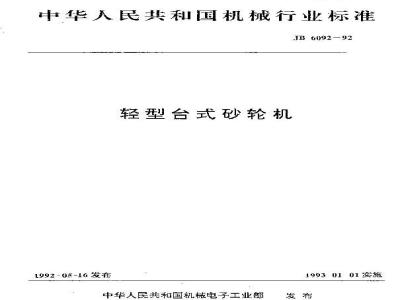 JB/T 6092-1992 轻型台式砂轮机