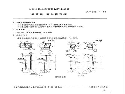 JB/T 6060.1-1992 锤锻模 菱形固定楔