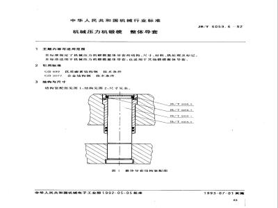 JB/T 6059.6-1992 机械压力机锻模 整体导套