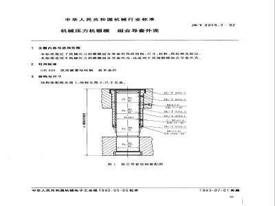 JB/T 6059.2-1992 机械压力机锻模 组合导套外壳