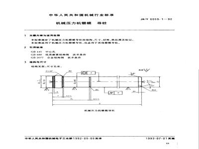 JB/T 6059.1-1992 机械压力机锻模 导柱