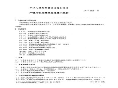 JB/T 6058-1992 冲模用钢及其热处理 技术条件