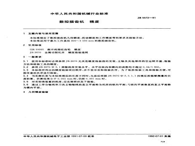 JB/T 5572-1991 数控插齿机 精度